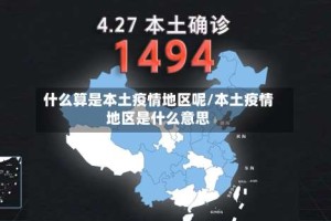 什么算是本土疫情地区呢/本土疫情地区是什么意思