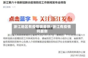 浙江地区有疫情嘛最新/浙江有疫情吗最新