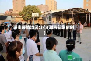 潮南疫情地区分布(潮南新增病例)
