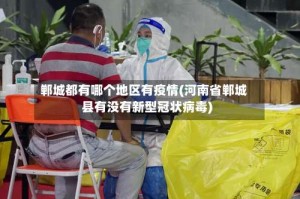 郸城都有哪个地区有疫情(河南省郸城县有没有新型冠状病毒)