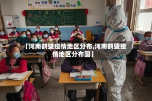 【河南鹤壁疫情地区分布,河南鹤壁疫情地区分布图】