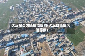 沈丘是否为疫情地区呢(沈丘县疫情风险等级)