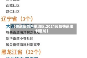 【快递疫情严重地区,2021疫情快递限制区域】