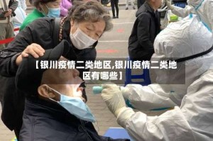 【银川疫情二类地区,银川疫情二类地区有哪些】