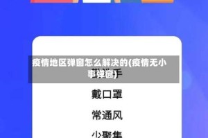 疫情地区弹窗怎么解决的(疫情无小事弹窗)
