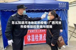 怎么知道河池地区的疫情/广西河池市疫情防控数据与措施