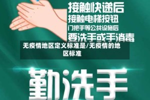 无疫情地区定义标准是/无疫情的地区标准