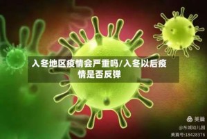入冬地区疫情会严重吗/入冬以后疫情是否反弹