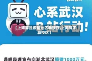 【上海算是疫情地区吗现在,上海算不算疫区】