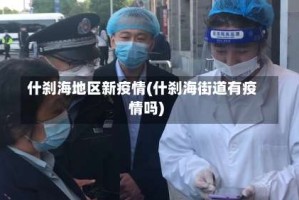 什刹海地区新疫情(什刹海街道有疫情吗)