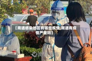 【南通感染地区有哪些疫情,南通有疫情严重吗】