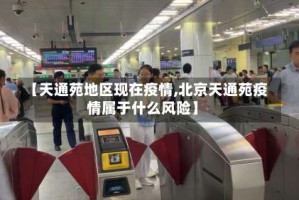【天通苑地区现在疫情,北京天通苑疫情属于什么风险】