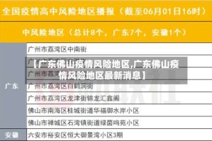 【广东佛山疫情风险地区,广东佛山疫情风险地区最新消息】