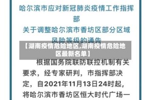 【湖南疫情危险地区,湖南疫情危险地区最新名单】