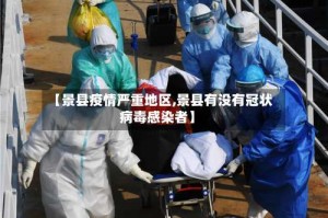 【景县疫情严重地区,景县有没有冠状病毒感染者】