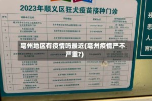 亳州地区有疫情吗最近(亳州疫情严不严重?)