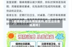 【疫情地区出去用隔离吗,疫区出去要隔离吗】