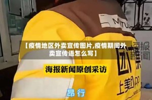 【疫情地区外卖宣传图片,疫情期间外卖宣传语怎么写】