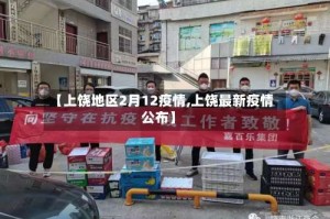 【上饶地区2月12疫情,上饶最新疫情公布】
