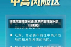 疫情严重地区入境(疫情严重地区入境政策)