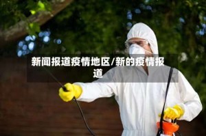 新闻报道疫情地区/新的疫情报道
