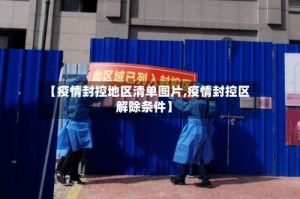 【疫情封控地区清单图片,疫情封控区解除条件】
