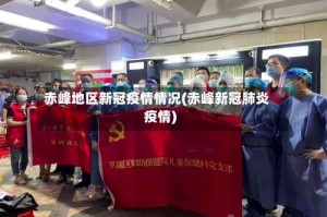 赤峰地区新冠疫情情况(赤峰新冠肺炎疫情)