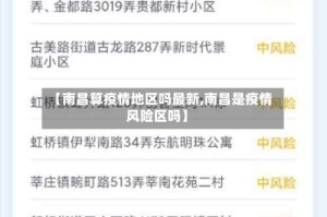 【南昌算疫情地区吗最新,南昌是疫情风险区吗】
