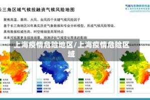 上海疫情危险地区/上海疫情危险区域