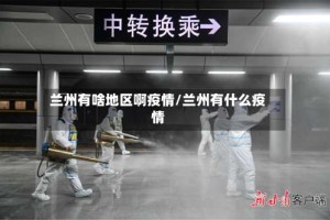 兰州有啥地区啊疫情/兰州有什么疫情