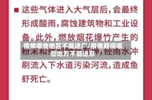疫情哪些地区不能进厂/疫情期间哪些地方不能进京