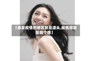 【暴发疫情的地区就是源头,疫情爆发是哪个爆】