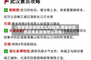 【朋友地区疫情怎么问候她,朋友所在地区爆发疫情怎么问候】
