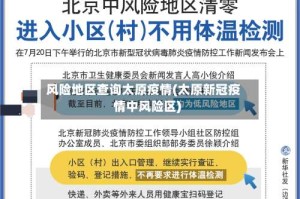 风险地区查询太原疫情(太原新冠疫情中风险区)