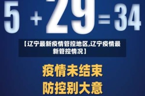 【辽宁最新疫情管控地区,辽宁疫情最新管控情况】