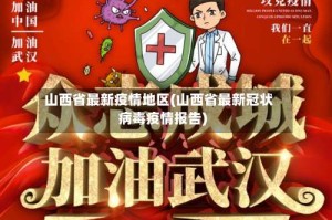 山西省最新疫情地区(山西省最新冠状病毒疫情报告)