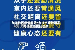 九江地区疫情风险/九江市疾控再发疫情紧急风险提示