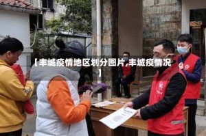 【丰城疫情地区划分图片,丰城疫情况】