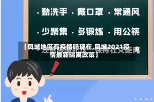 【凤城地区有疫情吗现在,凤城2021疫情最新隔离政策】