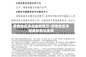 疫情地区承德最新情况/疫情地区承德最新情况查询