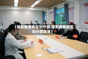 【翔安疫情地区划分图,翔安疫情地区划分图高清】