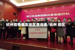 杭州疫情暴发地区查询表/杭州 疫区