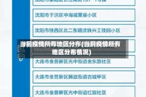 当前疫情所有地区分布(当前疫情所有地区分布情况)