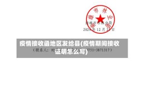 疫情接收函地区发给县(疫情期间接收证明怎么写)
