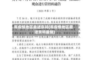 有疫情地区能进京吗(有疫情地区能进京吗最新)