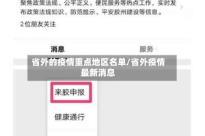 省外的疫情重点地区名单/省外疫情最新消息