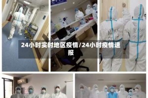 24小时实时地区疫情/24小时疫情速报