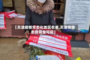 【天津疫情常态化地区名单,天津疫情态势完全可控】