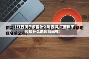 【江西属于疫情什么地区啊,江西属于疫情什么地区啊现在】