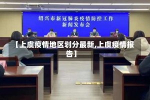 【上虞疫情地区划分最新,上虞疫情报告】